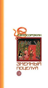Змеиный поцелуй