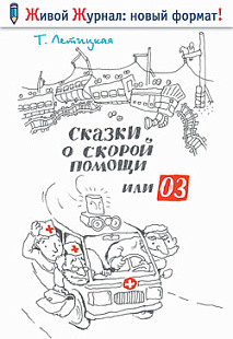 Сказки о "скорой помощи", или "03"