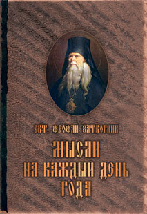 Мысли на каждый день года