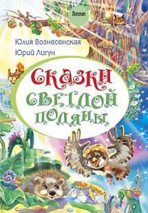 Сказки светлой поляны