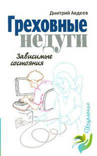 Греховные недуги. Зависимые состояния