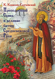 Преподобный Савва и великие битвы Древней Руси
