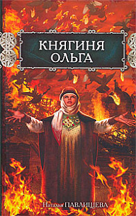 Княгиня Ольга