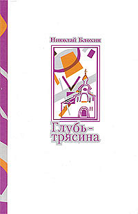  Глубь-трясина