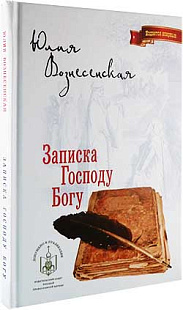 Записка Господу Богу