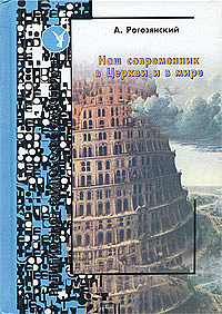 Наш современник в Церкви и в мире
