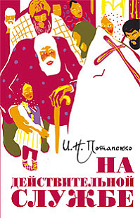 На действительной службе