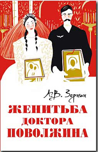 Женитьба доктора Поволжина