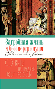 Загробная жизнь и бессмертие души. Свидетельства и факты