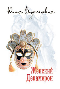 Женский Декамерон