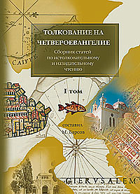 Четвероевангелие. Толкования и руководство к изучению. В 2-х тт.