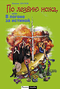 По лезвию ножа, или В погоне за истиной
