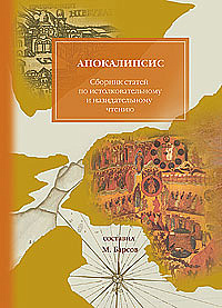 Апокалипсис. Толкования и руководство к изучению