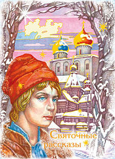 Святочные рассказы