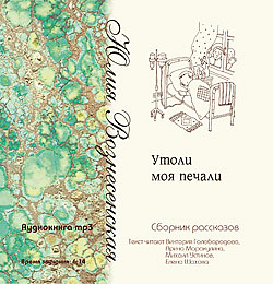 Утоли моя печали. Аудиокнига
