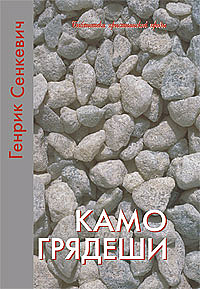 Камо грядеши