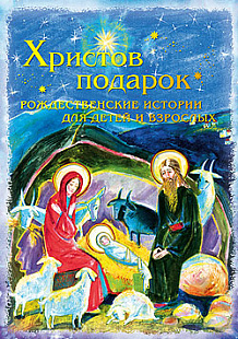 Христов подарок. Сборник святочных историй для детей и взрослых