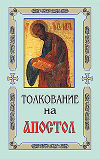 Толкование на Апостол. В 3-х кн.