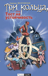 Три кольца, или Тест на устойчивость