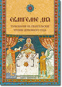 Евангелие дня. Толкования на Евангельские чтения церковного года