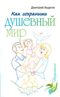 Как сохранить душевный мир