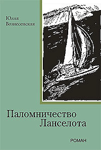 Паломничество Ланселота
