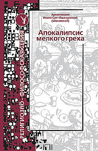 Апокалипсис мелкого греха