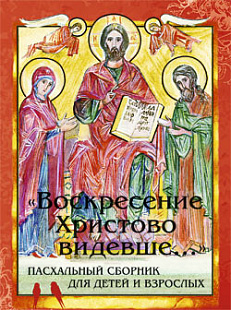 Воскресение христово видевше..