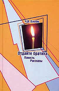 Отдайте братика. Повесть. Рассказы