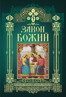 Закон Божий