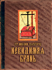 Невидимая брань