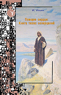 Поющее сердце: Книга тихих созерцаний.