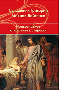 Православное отношение к старости