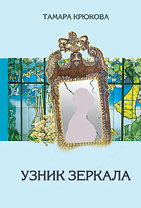 Узник зеркала