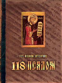 118 псалом