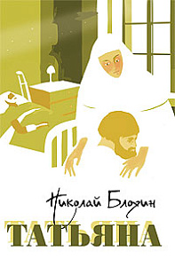 Татьяна. Сборник рассказов
