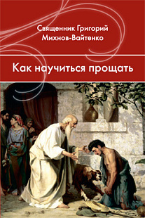 Как научиться прощать