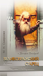 Великовражский старец о. Григорий Долбунов