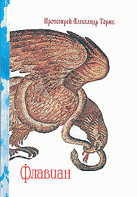 Флавиан