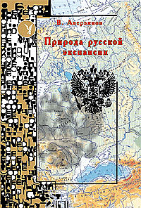 Природа русской экспансии