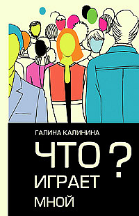 Что играет мной?