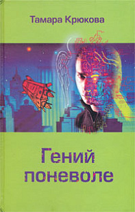 Гений поневоле