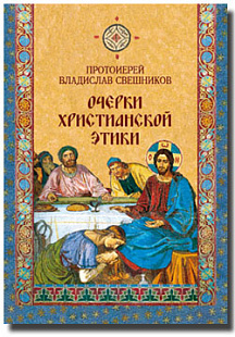 Очерки христианской этики