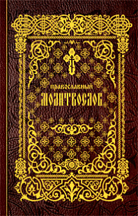 Молитвослов с канонами