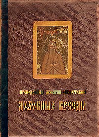 Духовные беседы