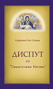 Диспут со «Свидетелями Иеговы»