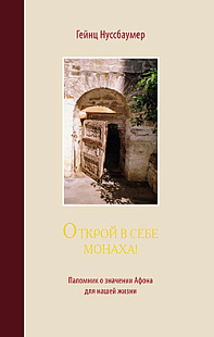 Открой в себе монаха!